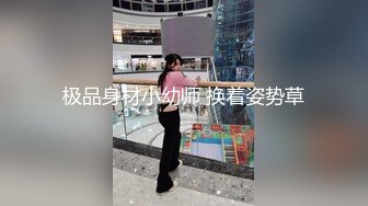 极品身材小幼师 换着姿势草