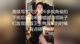 高级写字间女厕所多视角偸拍下班后匆匆来嘘嘘的白领妹子们发现内置卫生棉尿尿的时候有点碍事啊