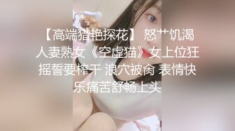 【高端猎艳探花】 怒艹饥渴人妻熟女《空虚猫》女上位狂摇誓要榨干 浪穴被肏 表情快乐痛苦舒畅上头