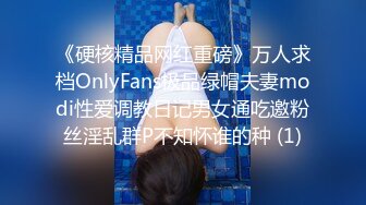 《硬核精品网红重磅》万人求档OnlyFans极品绿帽夫妻modi性爱调教日记男女通吃邀粉丝淫乱群P不知怀谁的种 (1)