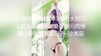 天美传媒TM0093催眠大师巧上巨乳少妇小夫妻寻医问药惨遭心理医生催眠玩弄-沙美辰