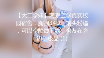 【大二学妹】南京上学真实校园宿舍，胸围34D，馒头粉逼，可以空降线下约，舍友在旁边，极品 (1)