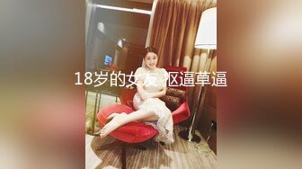 18岁的女友 抠逼草逼