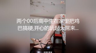 两个00后高中生在家里把鸡巴搞硬,开心的玩起大屌来...