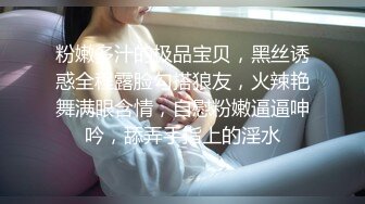 粉嫩多汁的极品宝贝，黑丝诱惑全程露脸勾搭狼友，火辣艳舞满眼含情，自慰粉嫩逼逼呻吟，舔弄手指上的淫水