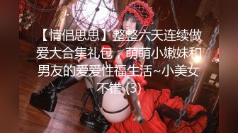 【XPCD】012超级极品黑色百褶裙美女掀裙透明情趣内内