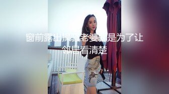 窗前露出操骚老婆就是为了让邻居看清楚