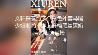 文轩探花约了个白色外套马尾少妇啪啪，穿上开档黑丝舔奶后入大力猛操