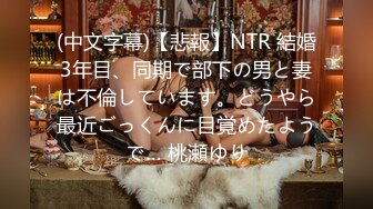 (中文字幕)【悲報】NTR 結婚3年目、同期で部下の男と妻は不倫しています。どうやら最近ごっくんに目覚めたようで… 桃瀬ゆり