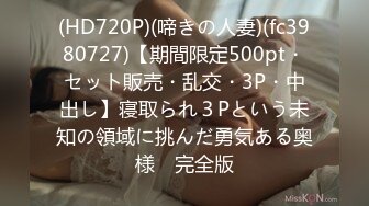 (HD720P)(啼きの人妻)(fc3980727)【期間限定500pt・セット販売・乱交・3P・中出し】寝取られ３Pという未知の領域に挑んだ勇気ある奥様　完全版