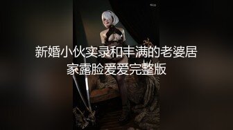 新婚小伙实录和丰满的老婆居家露脸爱爱完整版