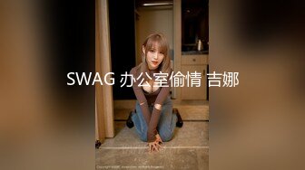 SWAG 办公室偷情 吉娜