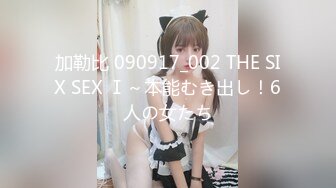 加勒比 090917_002 THE SIX SEX Ⅰ～本能むき出し！6人の女たち