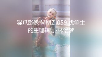 猫爪影像 MMZ-059 优等生的生理辅导-林怡梦