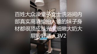 百姓大众澡堂子女士洗浴间内部真实高清偸拍入镜的妹子身材都很顶皮肤光滑细嫩大奶大屁股好诱人3V2