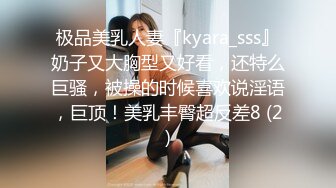 极品美乳人妻『kyara_sss』奶子又大胸型又好看，还特么巨骚，被操的时候喜欢说淫语，巨顶！美乳丰臀超反差8 (2)