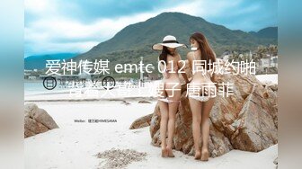 爱神传媒 emtc 012 同城约啪背着大哥上嫂子 唐雨菲