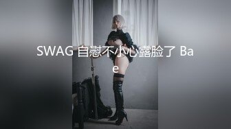 SWAG 自慰不小心露脸了 Bae