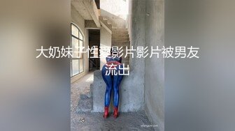 大奶妹子性愛影片影片被男友流出