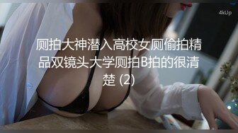 厕拍大神潜入高校女厕偷拍精品双镜头大学厕拍B拍的很清楚 (2)