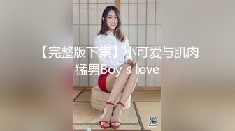 爆摄队经典国内名门学院，看看有钱人家的小女孩的BB有什么不一样^_^（第五期完结）