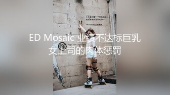 ED Mosaic 业绩不达标巨乳女上司的肉体惩罚