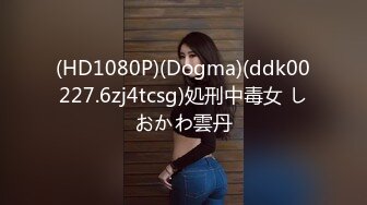 (HD1080P)(Dogma)(ddk00227.6zj4tcsg)処刑中毒女 しおかわ雲丹