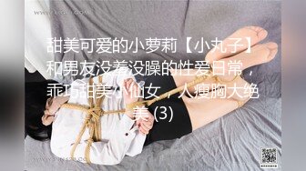 甜美可爱的小萝莉【小丸子】和男友没羞没臊的性爱日常，乖巧甜美小仙女，人瘦胸大绝美 (3)