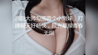 泡良大师勾搭两个小嫩妹，打牌聊天好畅快，脱光暴操青春无限