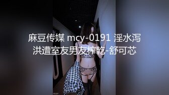 麻豆传媒 mcy-0191 淫水泻洪遭室友男友榨乾-舒可芯