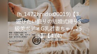 (h_1472hmdsx00019)【3.遊びたい盛りの結婚式帰りS級美ボディG乳若妻ちゃん25歳】【4 (4)