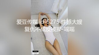 爱豆传媒 id-5275 性感大嫂复仇不成反被操-瑶瑶