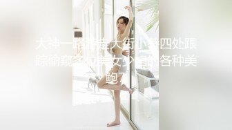 大神一路游走大街小巷四处跟踪偷窥多位美女少妇的各种美鲍7