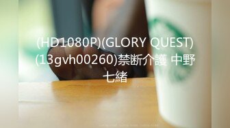 (HD1080P)(GLORY QUEST)(13gvh00260)禁断介護 中野七緒