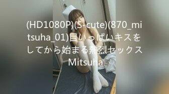 (HD1080P)(S-cute)(870_mitsuha_01)目いっぱいキスをしてから始まる熱烈セックス Mitsuha