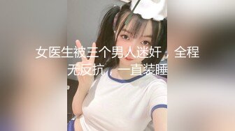 女医生被三个男人迷奸，全程无反抗，一直装睡