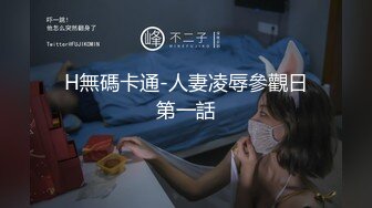 H無碼卡通-人妻凌辱參觀日第一話