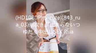 (HD1080P)(S-cute)(843_rua_03)潮吹きが止まらないつゆだく中出しSEX Rua