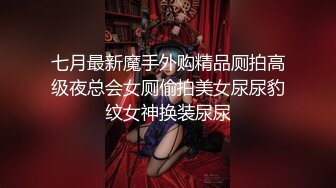 七月最新魔手外购精品厕拍高级夜总会女厕偷拍美女尿尿豹纹女神换装尿尿