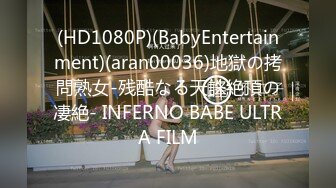 (HD1080P)(BabyEntertainment)(aran00036)地獄の拷問熟女-残酷なる天誅絶頂の凄絶- INFERNO BABE ULTRA FILM