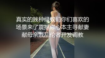 真实的贱种绿奴们你们喜欢的场景来了震撼你心本主寻献妻献母亲戚乱伦者开发调教