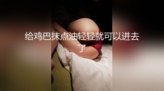 给鸡巴抹点油轻轻就可以进去了