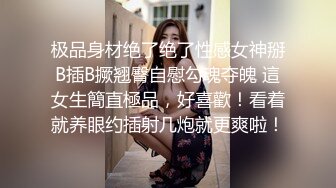 极品身材绝了绝了性感女神掰B插B撅翘臀自慰勾魂夺魄 這女生簡直極品，好喜歡！看着就养眼约插射几炮就更爽啦！