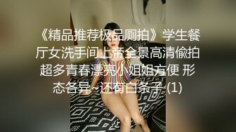 《精品推荐极品厕拍》学生餐厅女洗手间上帝全景高清偸拍超多青春漂亮小姐姐方便 形态各异~还有白条子 (1)