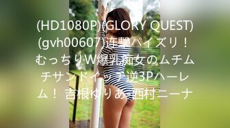 (HD1080P)(GLORY QUEST)(gvh00607)连撃パイズリ！むっちりW爆乳痴女のムチムチサンドイッチ逆3Pハーレム！ 吉根ゆりあ-西村ニーナ