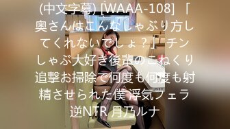 (中文字幕) [WAAA-108] 「奥さんはこんなしゃぶり方してくれないでしょ？」 チンしゃぶ大好き後輩のこねくり追撃お掃除で何度も何度も射精させられた僕 浮気フェラ逆NTR 月乃ルナ