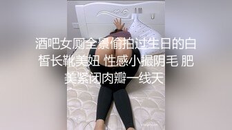 酒吧女厕全景偷拍过生日的白皙长靴美妞 性感小撮阴毛 肥美紧闭肉瓣一线天 