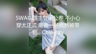 SWAG 跟主管出公差 不小心穿太正式 最後一站竟然被带到... Chloesky