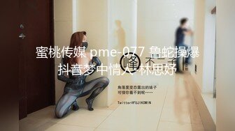 蜜桃传媒 pme-077 鲁蛇操爆抖音梦中情人-林思妤