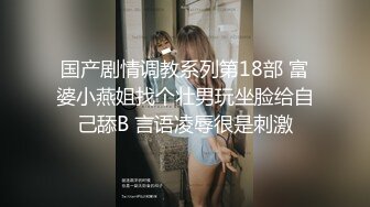 国产剧情调教系列第18部 富婆小燕姐找个壮男玩坐脸给自己舔B 言语凌辱很是刺激